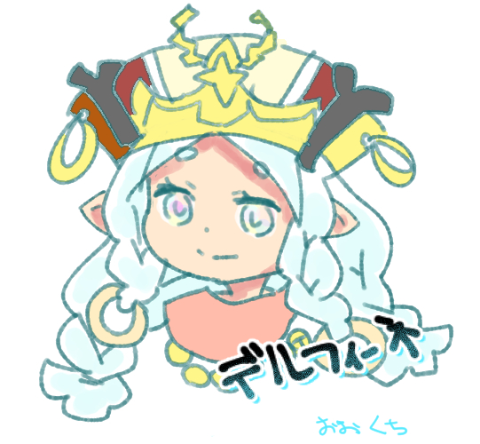 デルフィーネ