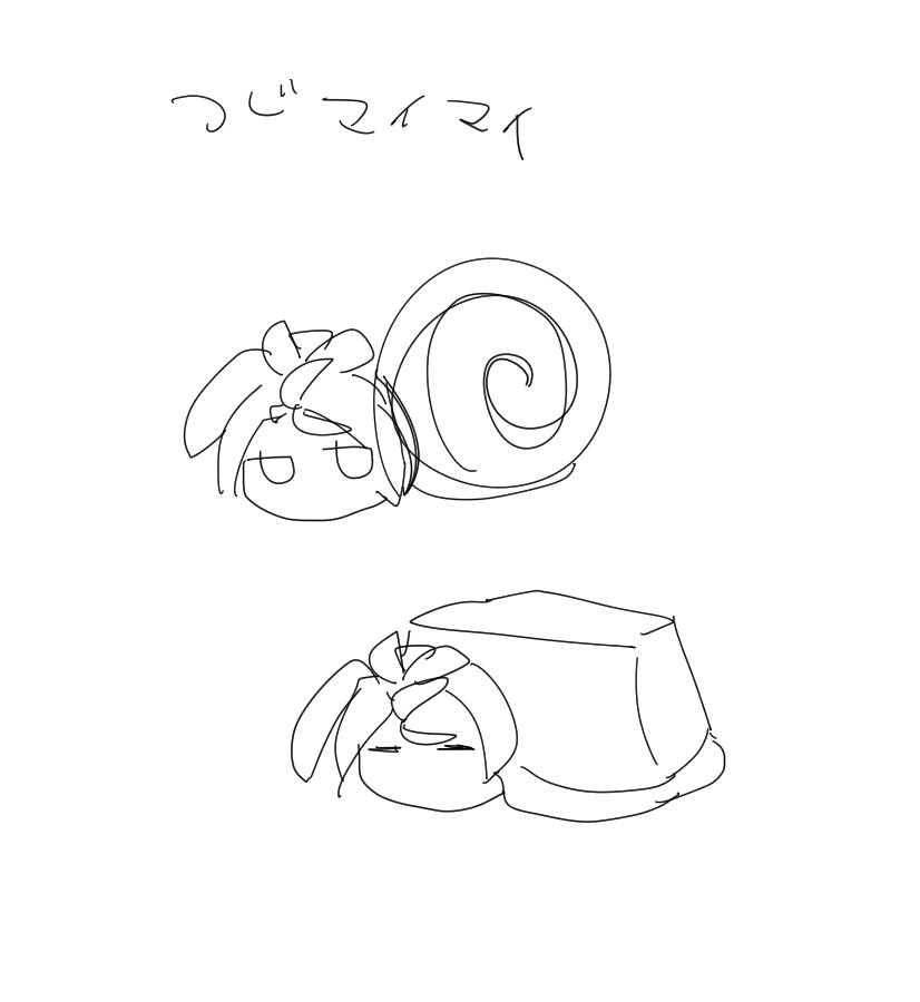 つじマイマイ