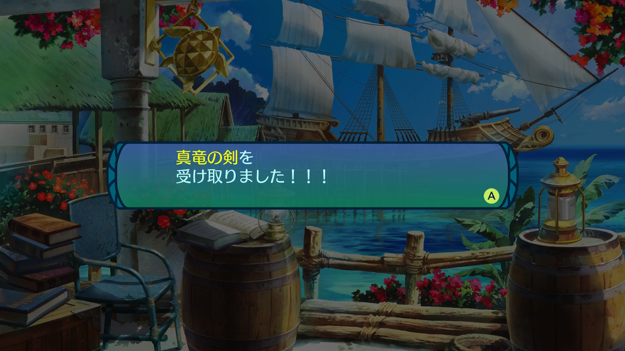 真竜の剣